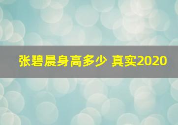 张碧晨身高多少 真实2020