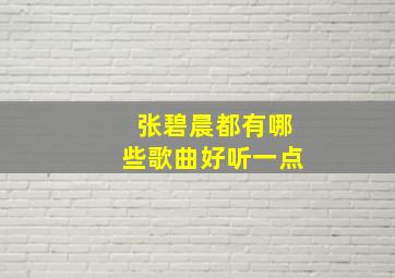 张碧晨都有哪些歌曲好听一点