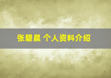 张碧晨 个人资料介绍