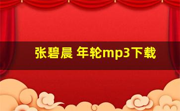 张碧晨 年轮mp3下载