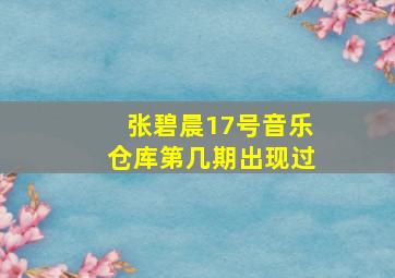 张碧晨17号音乐仓库第几期出现过