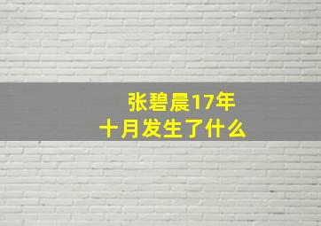 张碧晨17年十月发生了什么