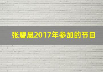 张碧晨2017年参加的节目