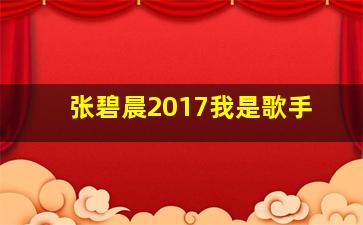 张碧晨2017我是歌手