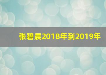 张碧晨2018年到2019年