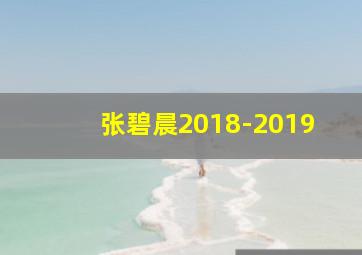 张碧晨2018-2019