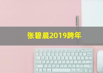 张碧晨2019跨年