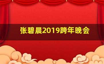 张碧晨2019跨年晚会