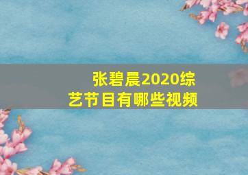 张碧晨2020综艺节目有哪些视频