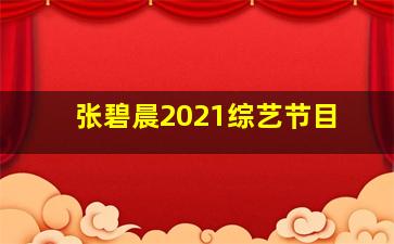 张碧晨2021综艺节目