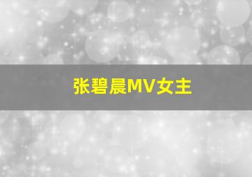 张碧晨MV女主