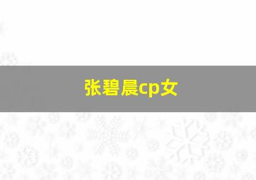 张碧晨cp女