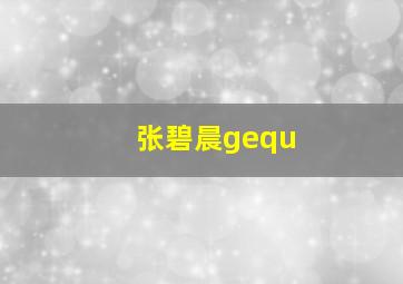 张碧晨gequ