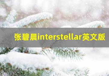 张碧晨interstellar英文版