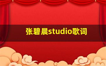 张碧晨studio歌词