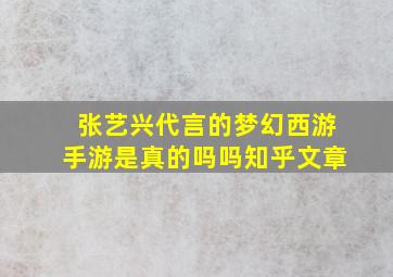 张艺兴代言的梦幻西游手游是真的吗吗知乎文章