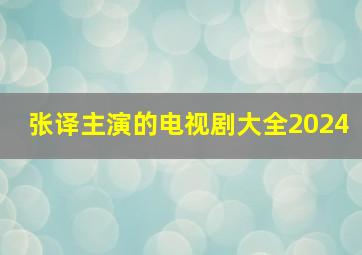 张译主演的电视剧大全2024