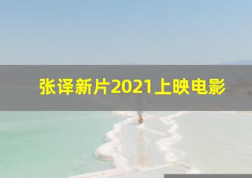 张译新片2021上映电影