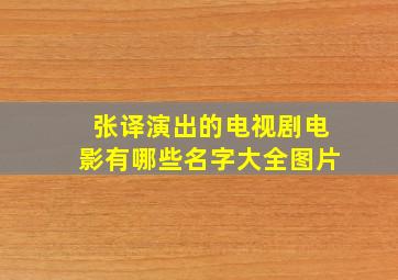 张译演出的电视剧电影有哪些名字大全图片