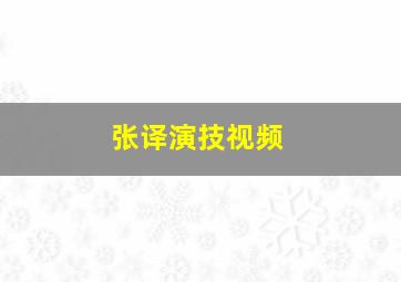 张译演技视频