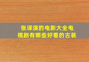 张译演的电影大全电视剧有哪些好看的古装