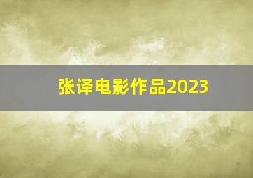 张译电影作品2023