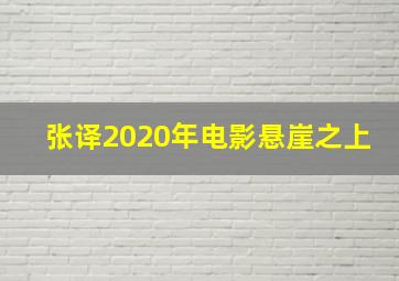 张译2020年电影悬崖之上