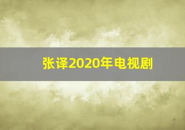 张译2020年电视剧