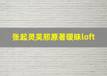 张起灵吴邪原著暧昧loft