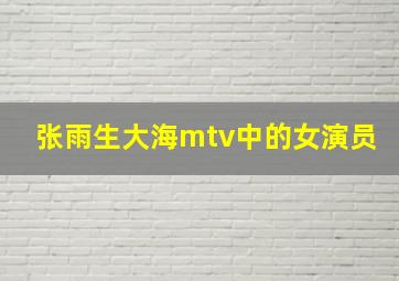 张雨生大海mtv中的女演员