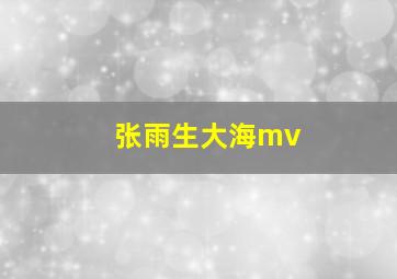 张雨生大海mv