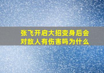 张飞开启大招变身后会对敌人有伤害吗为什么