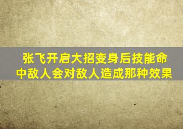 张飞开启大招变身后技能命中敌人会对敌人造成那种效果