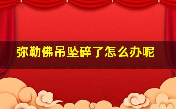 弥勒佛吊坠碎了怎么办呢