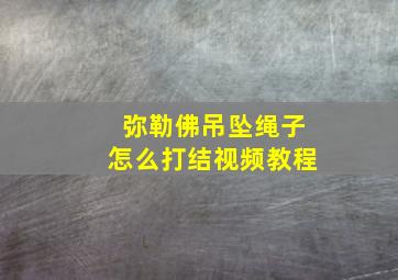 弥勒佛吊坠绳子怎么打结视频教程