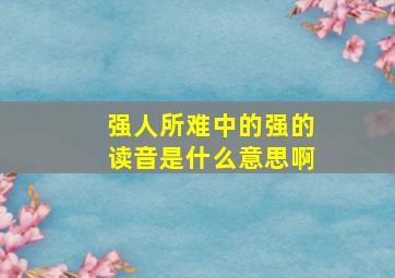 强人所难中的强的读音是什么意思啊