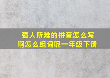 强人所难的拼音怎么写啊怎么组词呢一年级下册