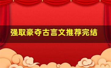 强取豪夺古言文推荐完结