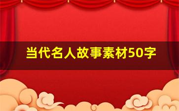 当代名人故事素材50字