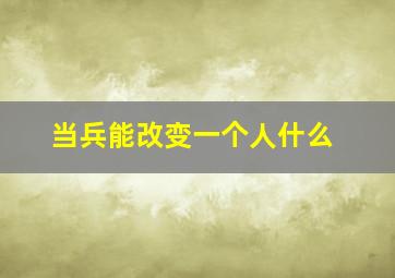 当兵能改变一个人什么