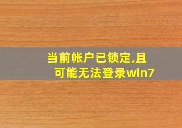 当前帐户已锁定,且可能无法登录win7