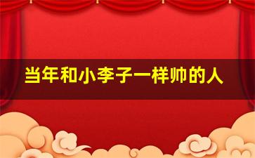 当年和小李子一样帅的人