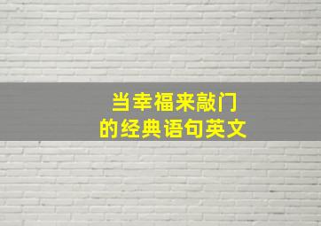 当幸福来敲门的经典语句英文