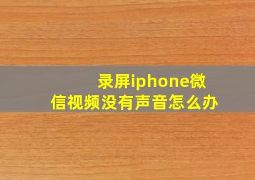 录屏iphone微信视频没有声音怎么办