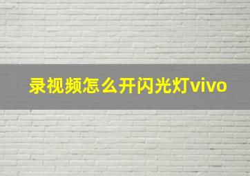 录视频怎么开闪光灯vivo