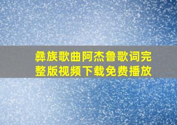 彝族歌曲阿杰鲁歌词完整版视频下载免费播放