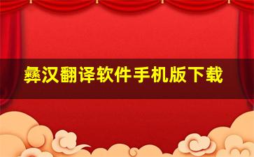 彝汉翻译软件手机版下载