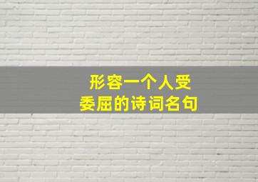 形容一个人受委屈的诗词名句