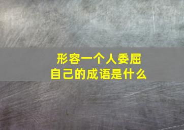 形容一个人委屈自己的成语是什么