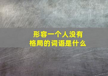 形容一个人没有格局的词语是什么